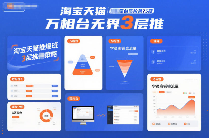 淘寶天貓推爆班原創(chuàng)高階第75期，萬相臺無界3層推